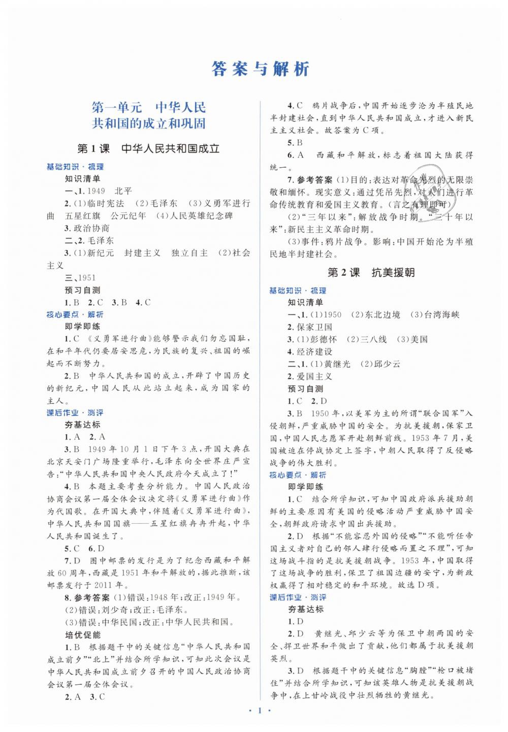 2019年人教金学典同步解析与测评学考练八年级历史下册人教版 第1页