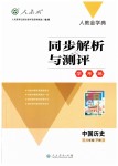 2019年人教金學典同步解析與測評學考練八年級歷史下冊人教版