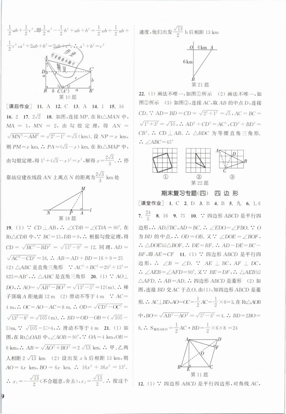 2019年通城學(xué)典課時作業(yè)本八年級數(shù)學(xué)下冊滬科版 第22頁