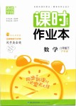 2019年通城學典課時作業(yè)本八年級數學下冊滬科版