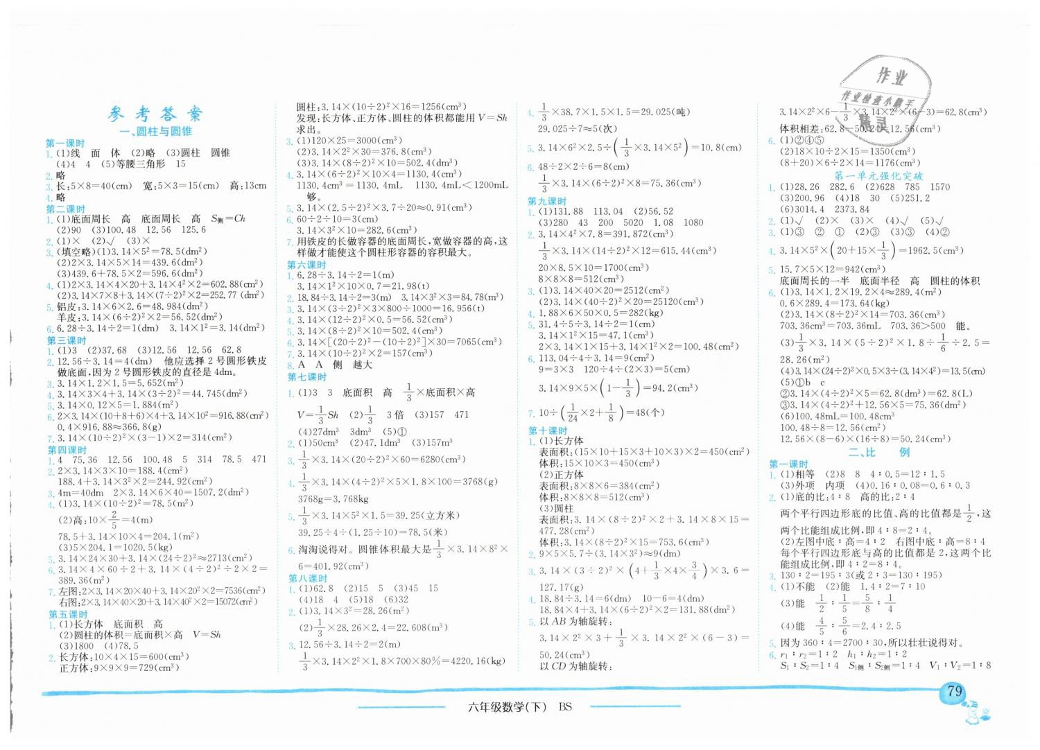 2019年黄冈小状元作业本六年级数学下册北师大版广东专版 第1页