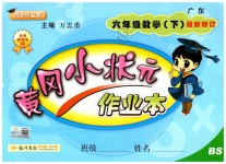 2019年黃岡小狀元作業(yè)本六年級(jí)數(shù)學(xué)下冊(cè)北師大版廣東專版