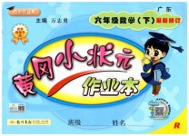 2019年黄冈小状元作业本六年级数学下册人教版广东专版