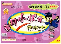 2019年黃岡小狀元作業(yè)本四年級英語下冊人PEP版