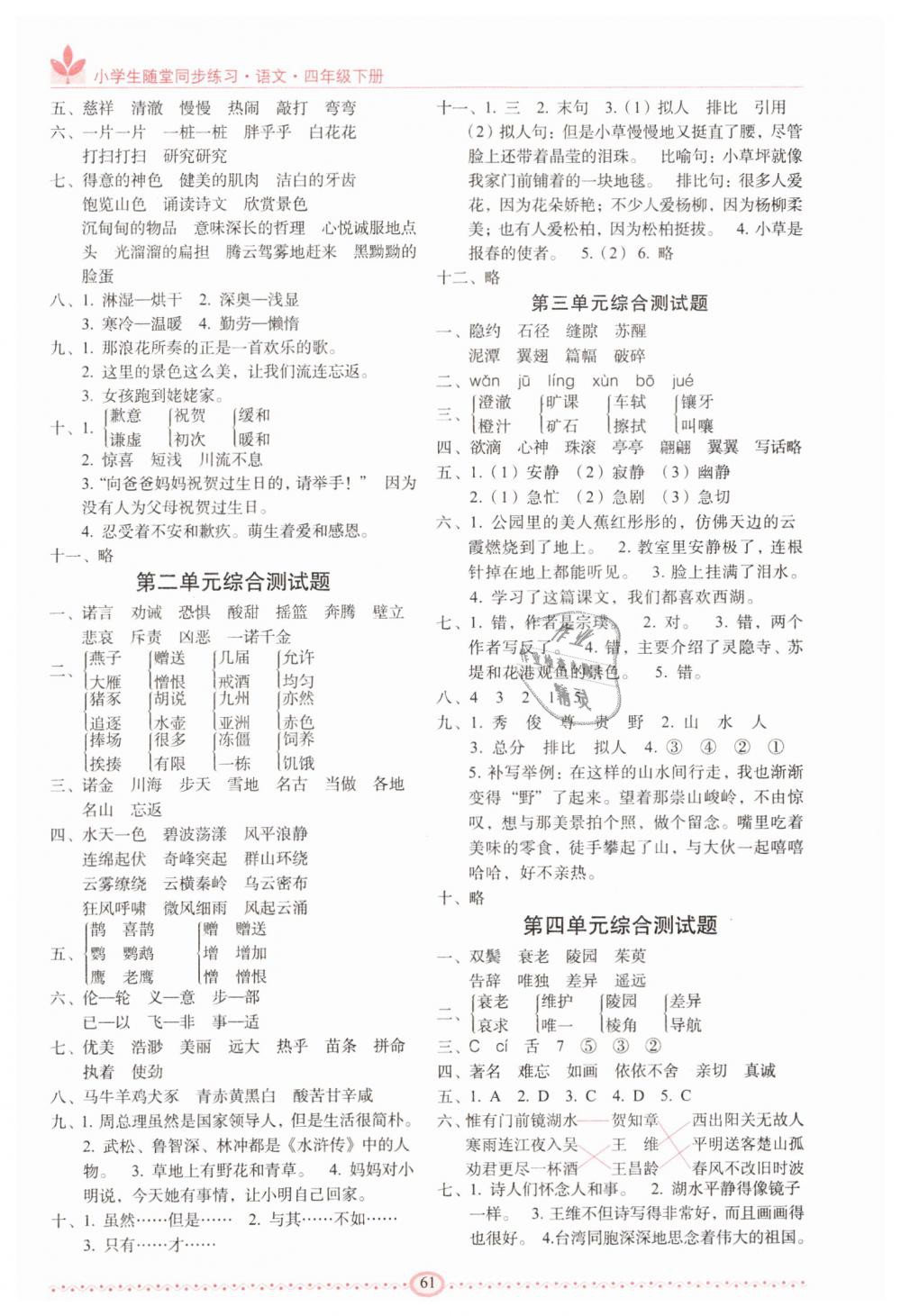 2019年随堂同步练习四年级语文下册长春版 第5页