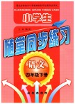 2019年隨堂同步練習四年級語文下冊長春版
