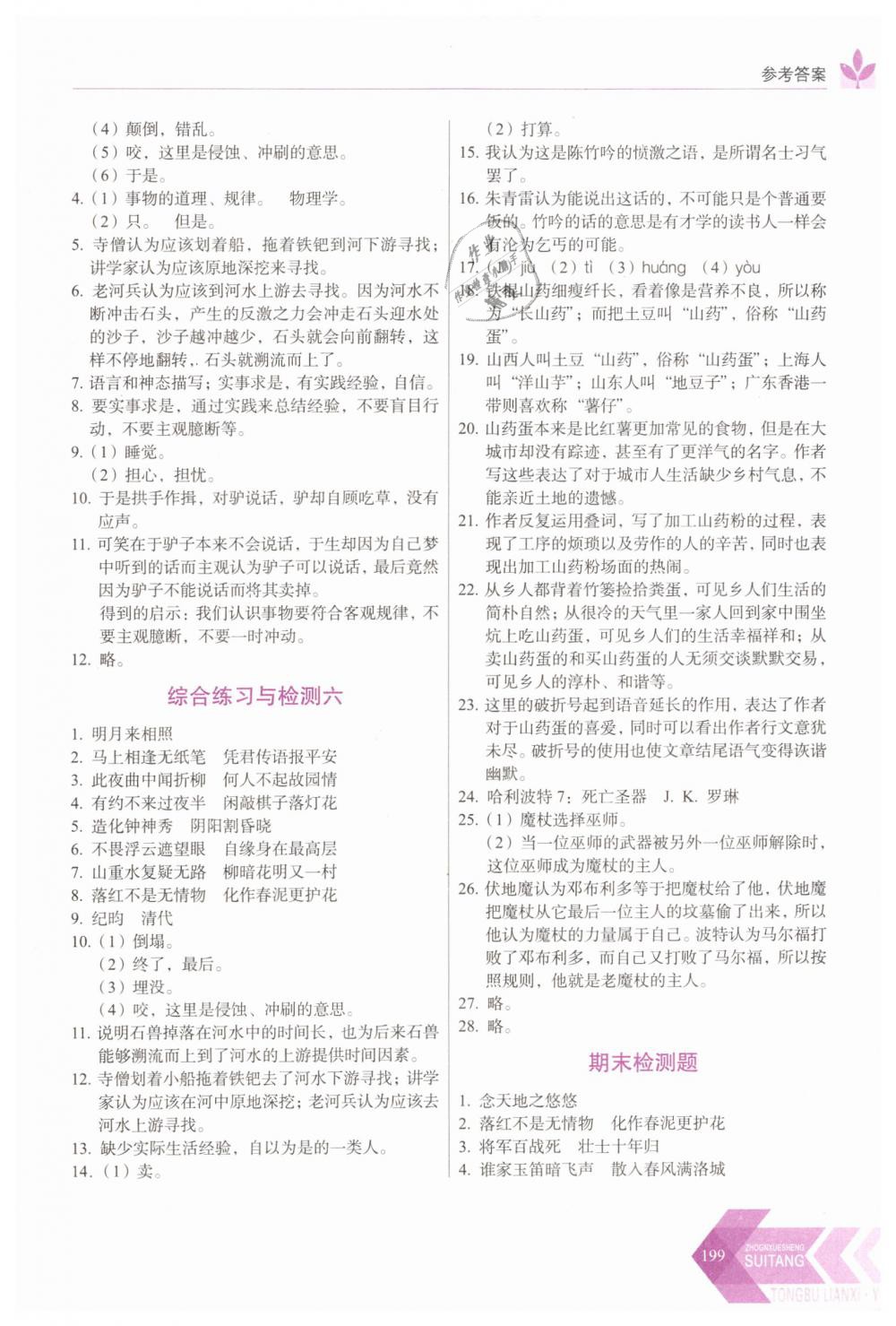 2019年中学生随堂同步练习七年级语文下册人教版 第20页