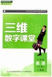 2019年三維數(shù)字課堂七年級英語下冊人教版