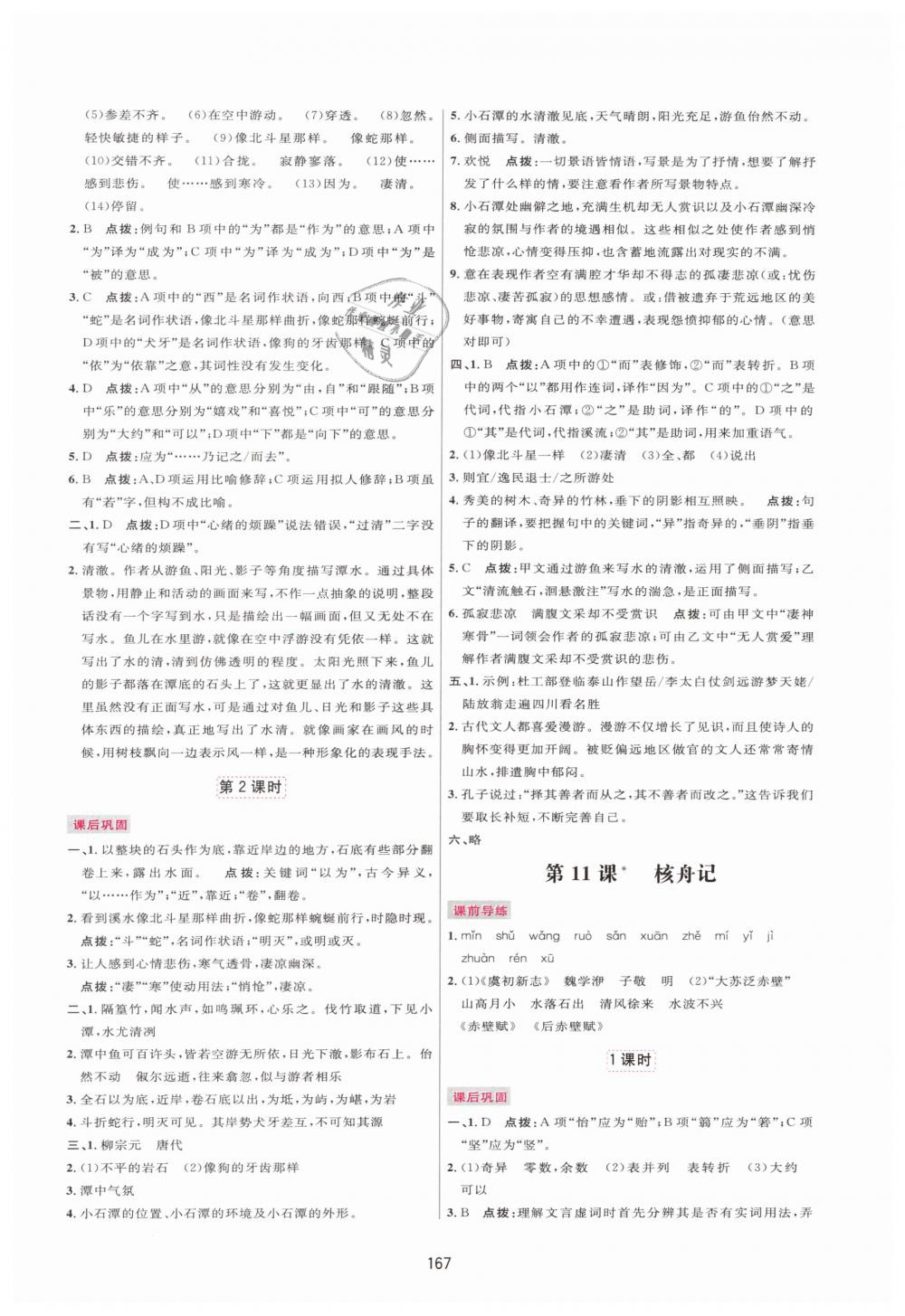 2019年三維數(shù)字課堂八年級(jí)語(yǔ)文下冊(cè)人教版 第7頁(yè)