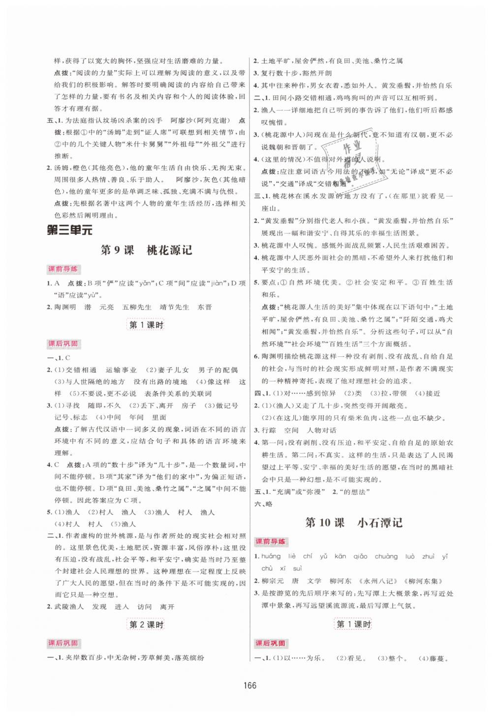 2019年三維數(shù)字課堂八年級(jí)語(yǔ)文下冊(cè)人教版 第6頁(yè)