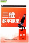 2019年三維數(shù)字課堂八年級語文下冊人教版