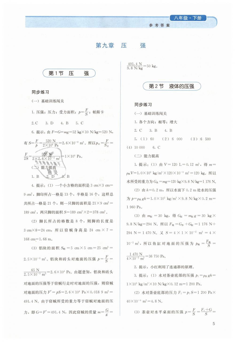 2019年人教金学典同步解析与测评八年级物理下册人教版 第5页