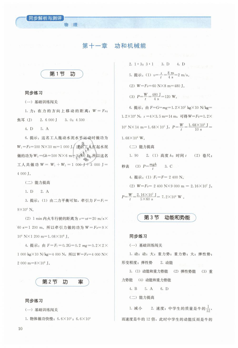 2019年人教金学典同步解析与测评八年级物理下册人教版 第10页