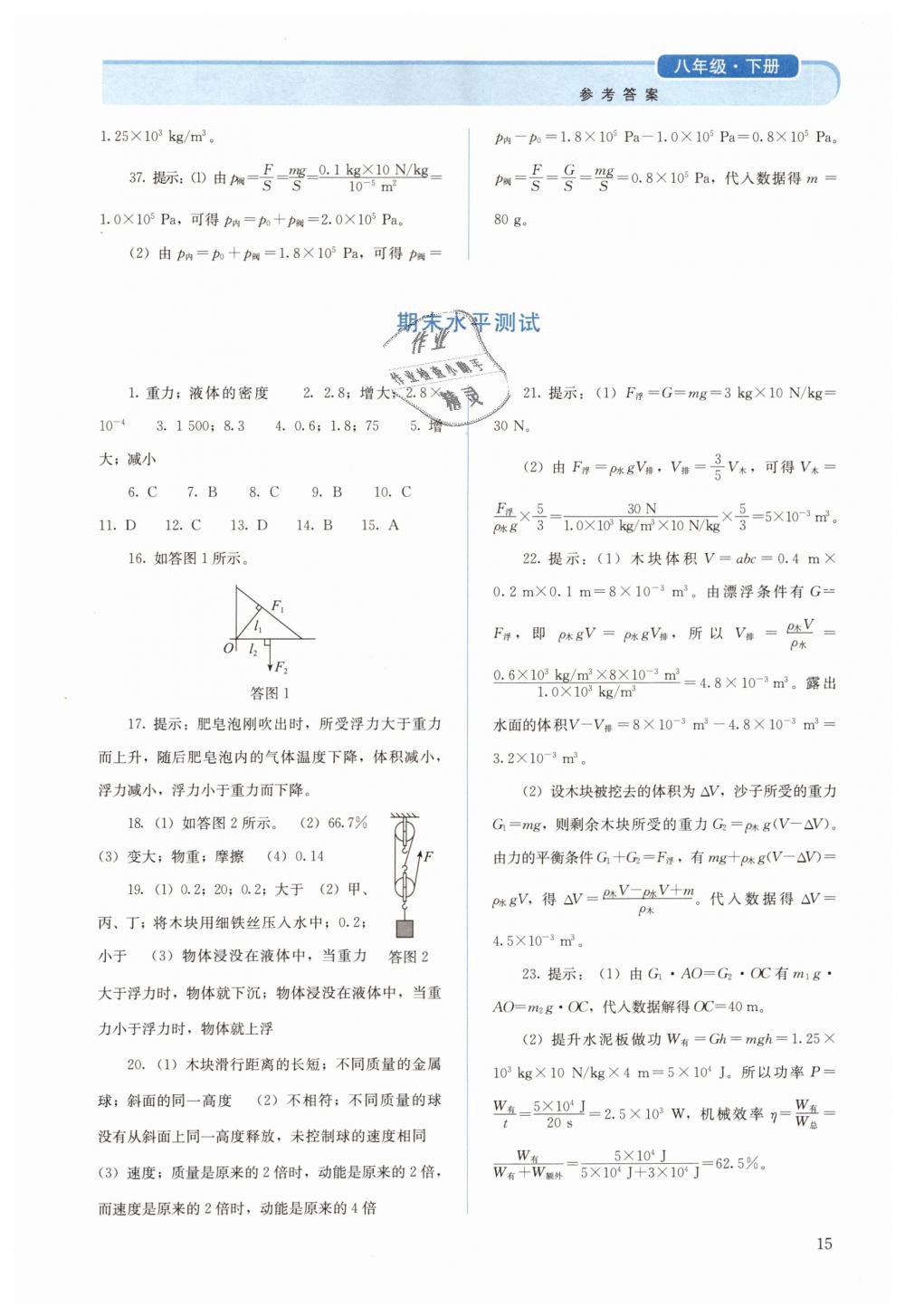 2019年人教金学典同步解析与测评八年级物理下册人教版 第15页