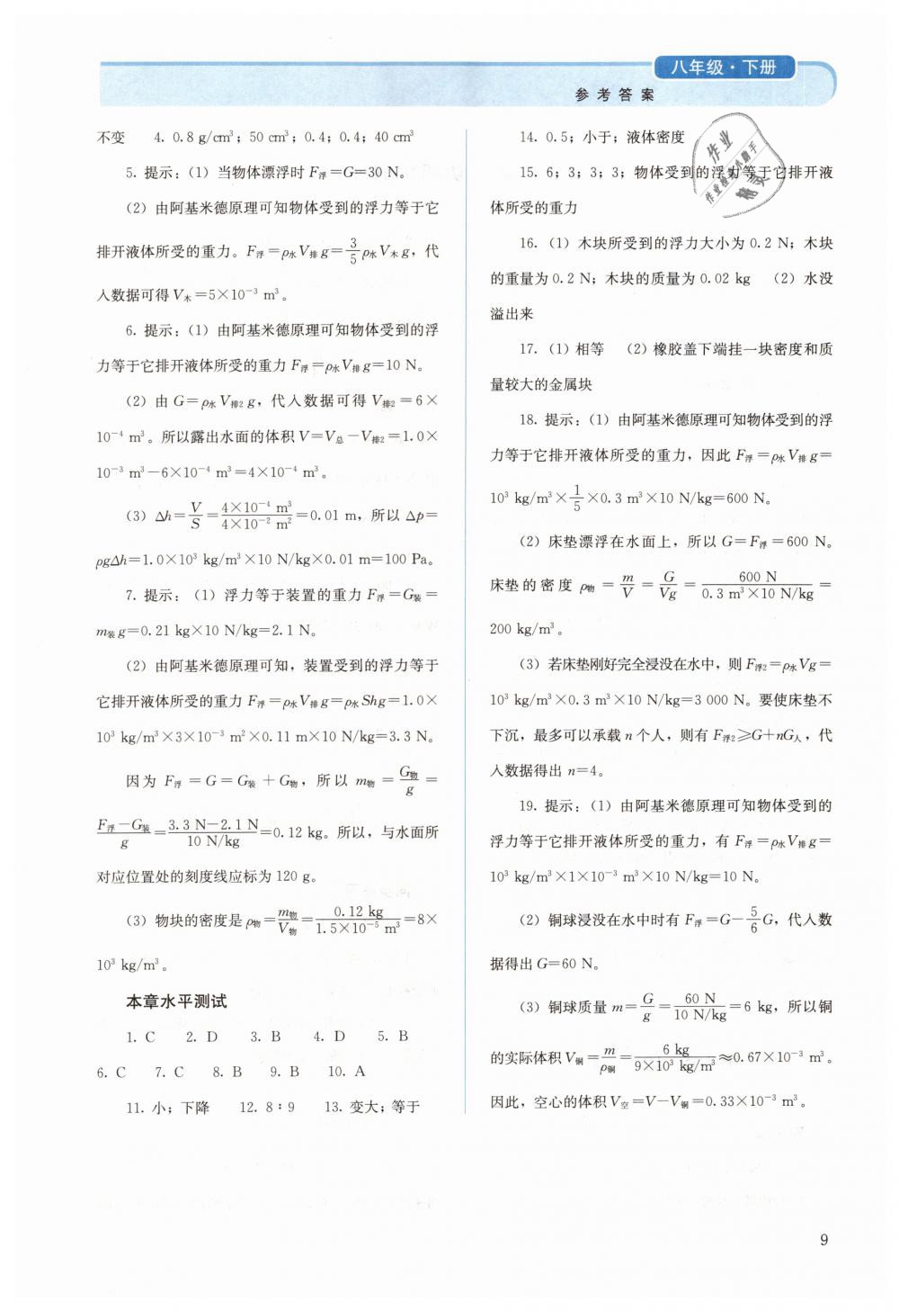 2019年人教金学典同步解析与测评八年级物理下册人教版 第9页