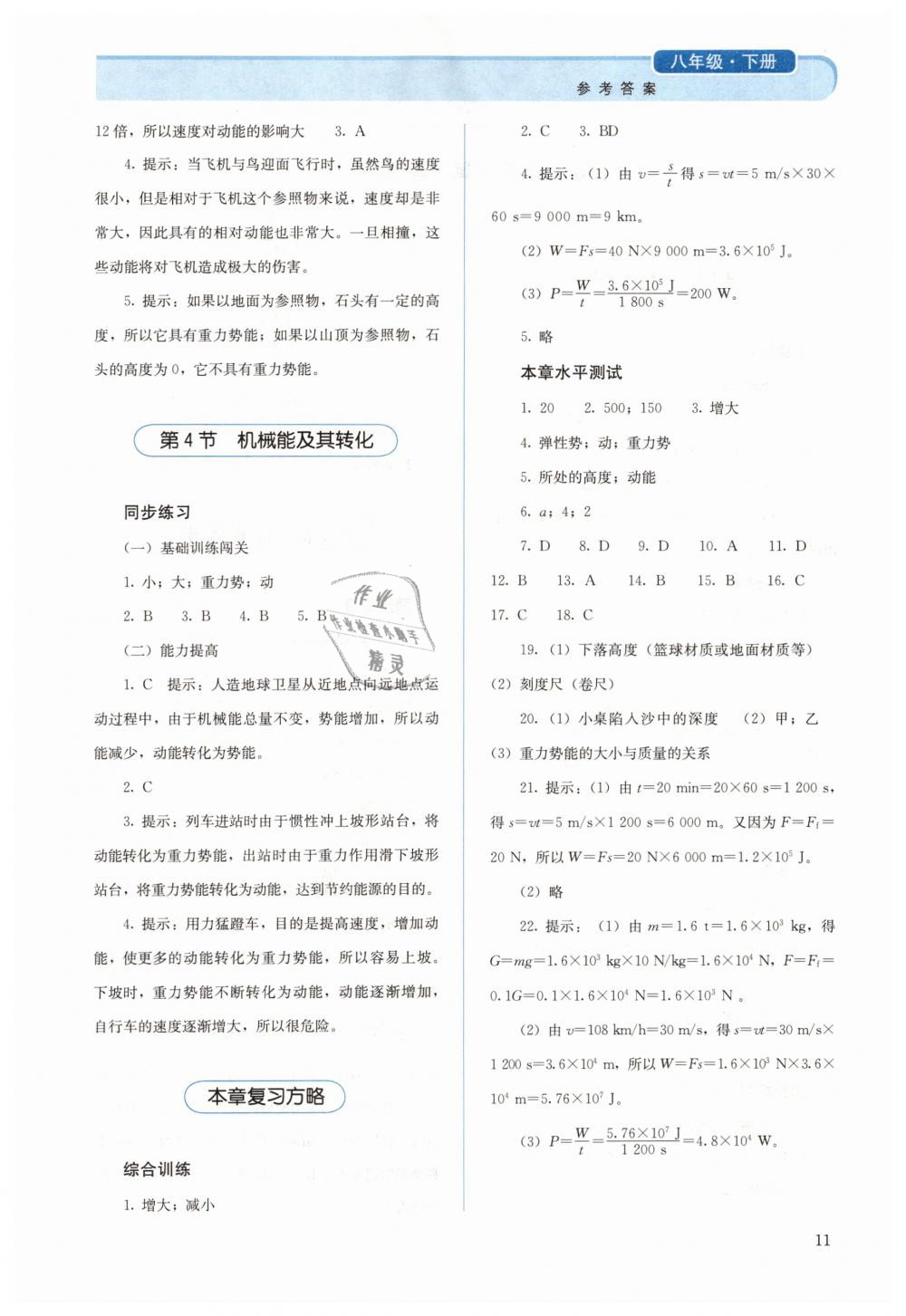 2019年人教金学典同步解析与测评八年级物理下册人教版 第11页