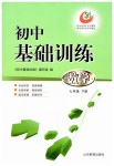 2019年初中基礎訓練七年級數(shù)學下冊魯教版五四制山東教育出版社