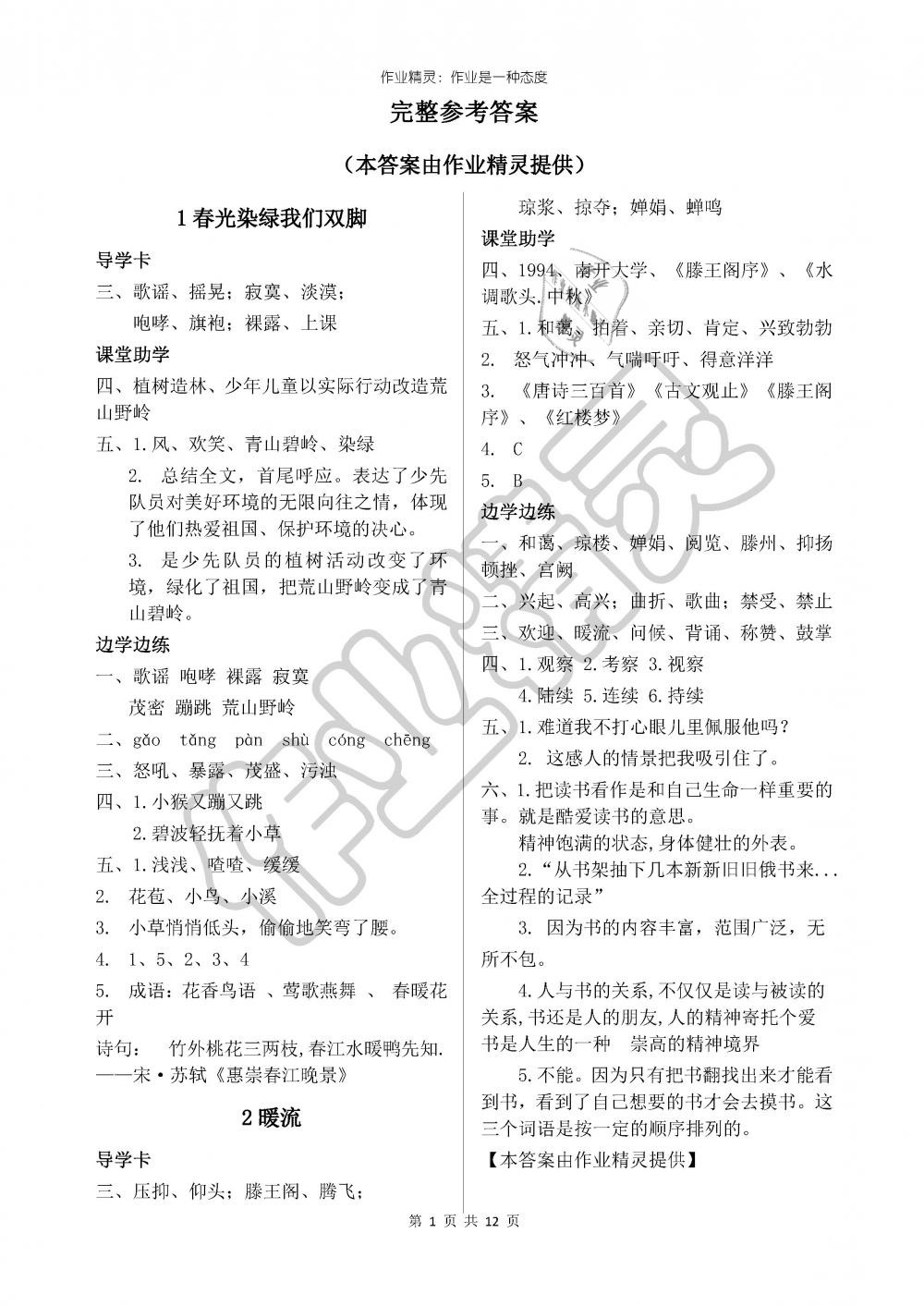 2019年新课堂同步学习与探究五年级语文下册苏教版 第1页