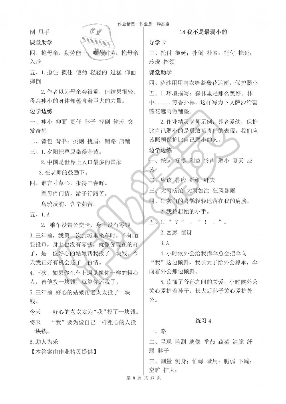 2019年新课堂同步学习与探究四年级语文下册苏教版 第8页