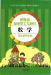 2019年新課堂同步學習與探究五年級數(shù)學下冊青島版