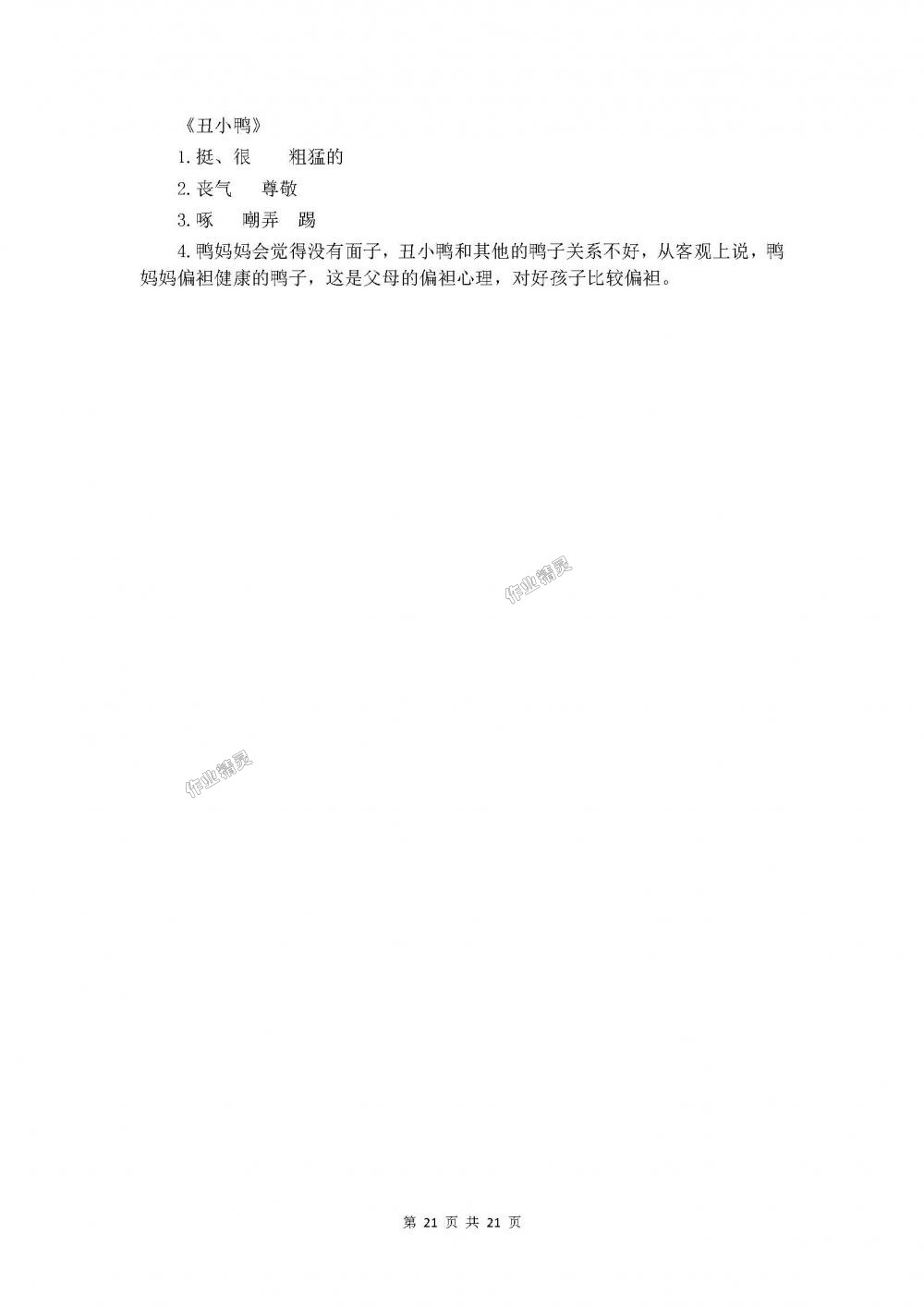 2019年人教金學典同步解析與測評六年級語文下冊人教版 第21頁