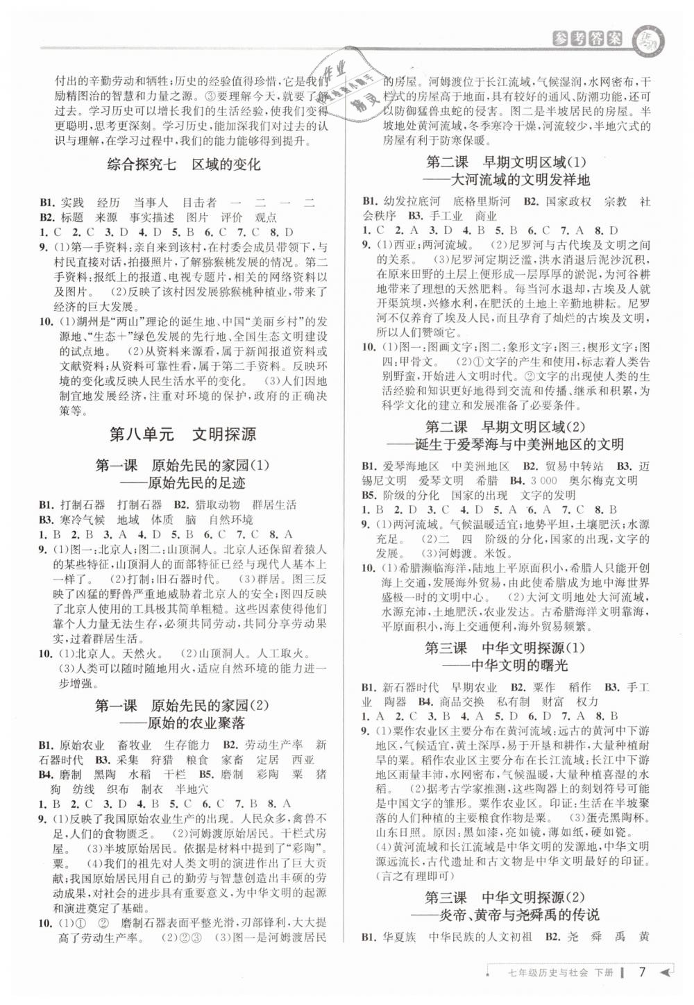 2019年教與學(xué)課程同步講練七年級(jí)歷史與社會(huì)下冊(cè)人教版 第6頁(yè)