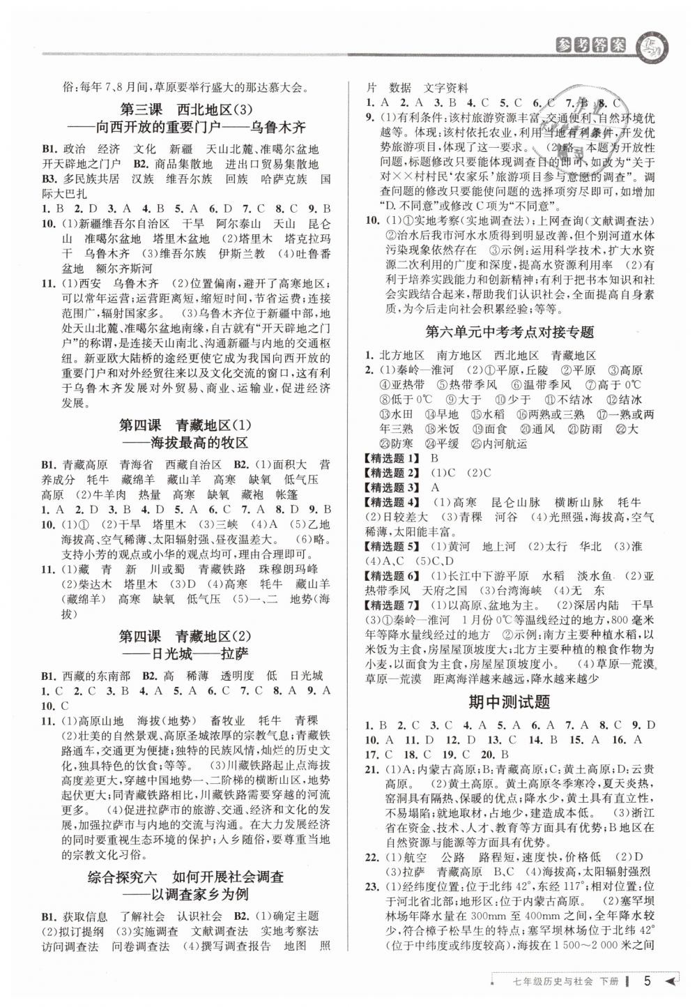 2019年教与学课程同步讲练七年级历史与社会下册人教版 第4页