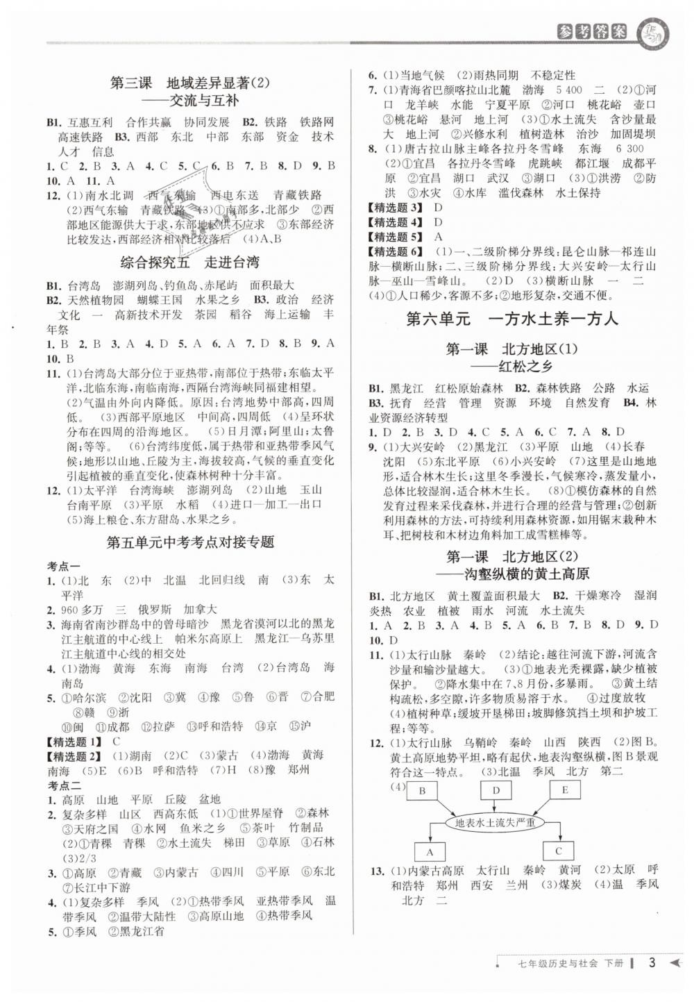 2019年教與學(xué)課程同步講練七年級歷史與社會下冊人教版 第2頁