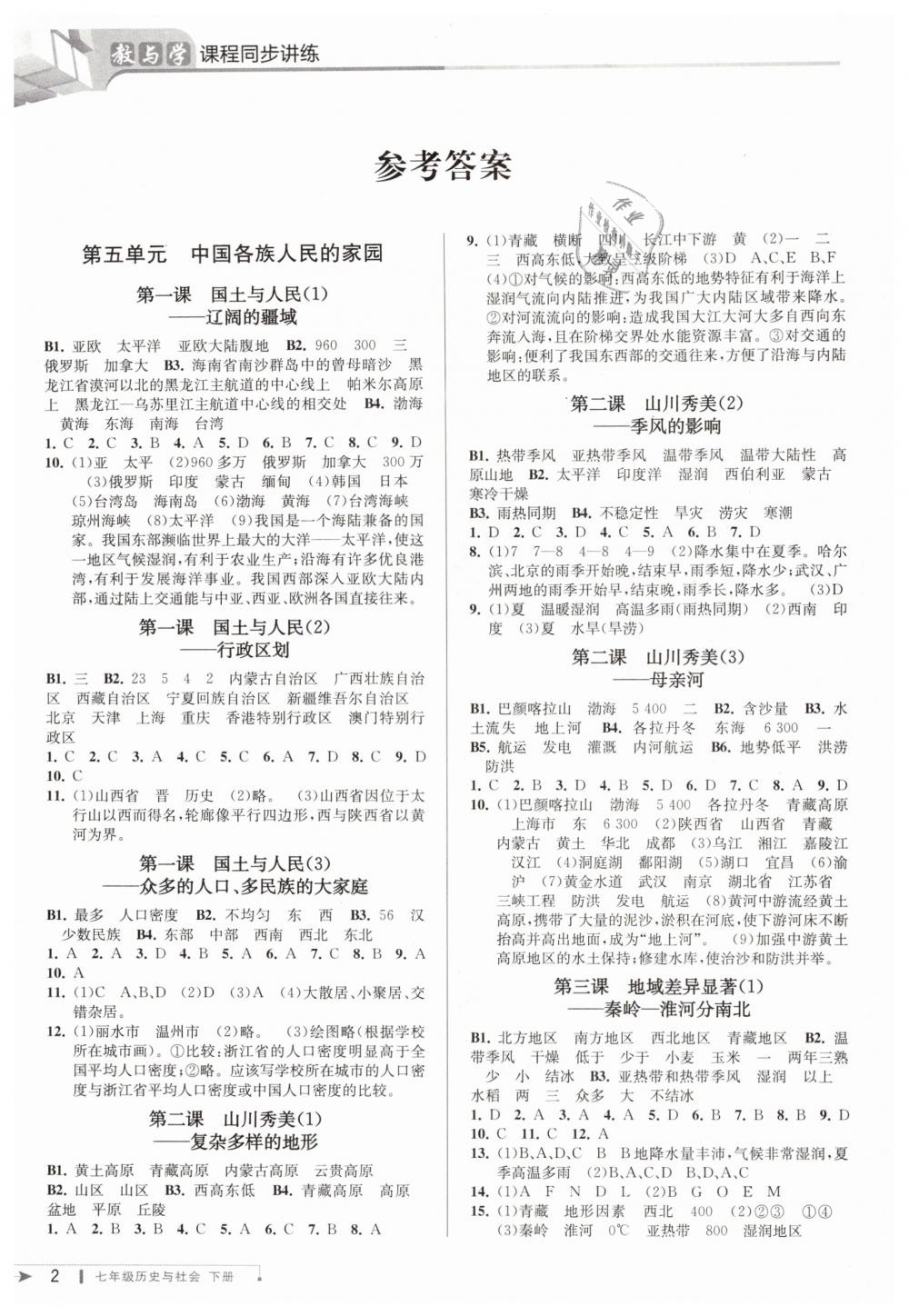 2019年教與學課程同步講練七年級歷史與社會下冊人教版 第1頁