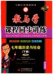 2019年教與學課程同步講練七年級歷史與社會下冊人教版