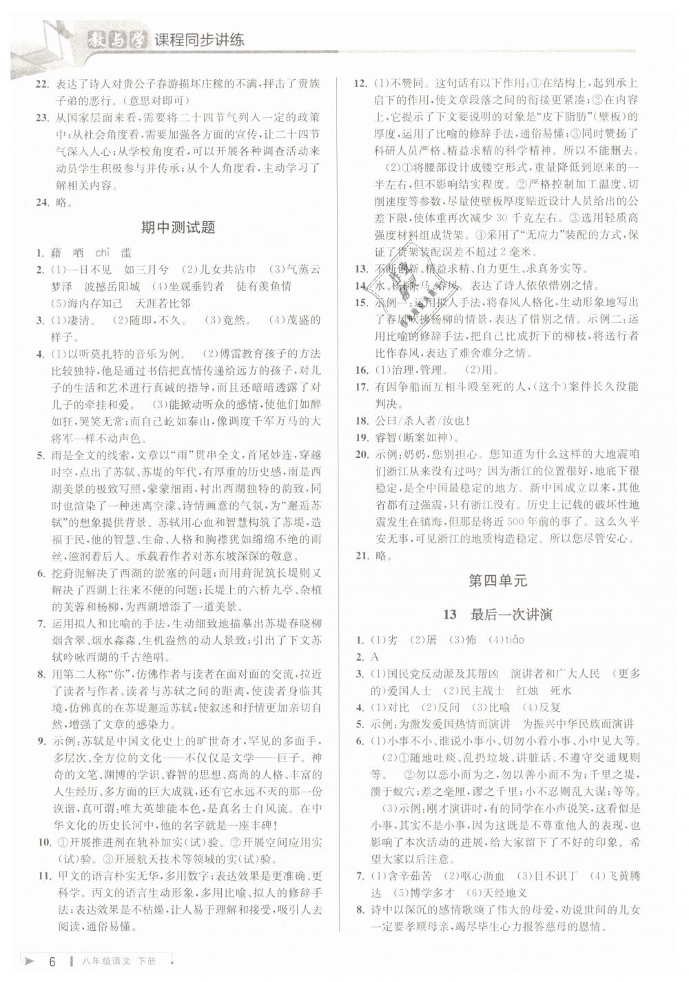 2019年教與學(xué)課程同步講練八年級語文下冊人教版 第6頁