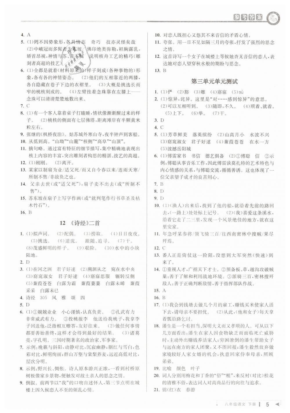 2019年教与学课程同步讲练八年级语文下册人教版 第5页