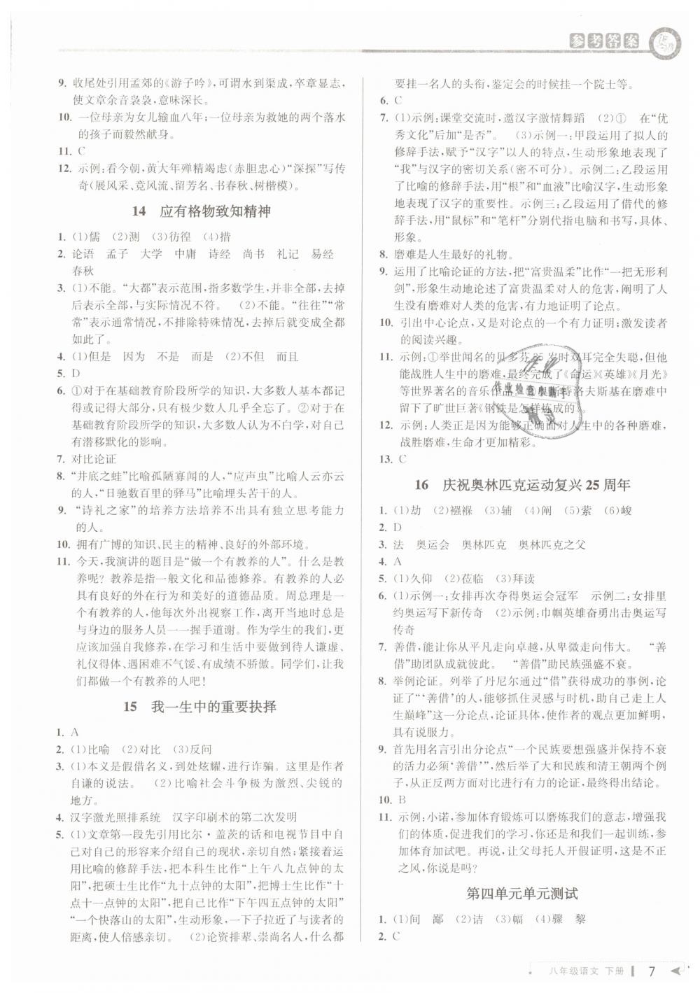 2019年教与学课程同步讲练八年级语文下册人教版 第7页