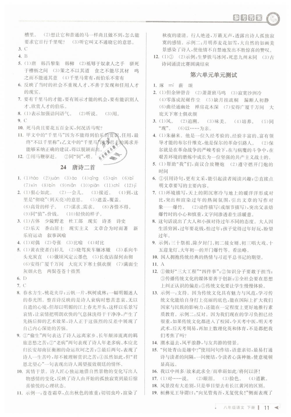 2019年教与学课程同步讲练八年级语文下册人教版 第11页