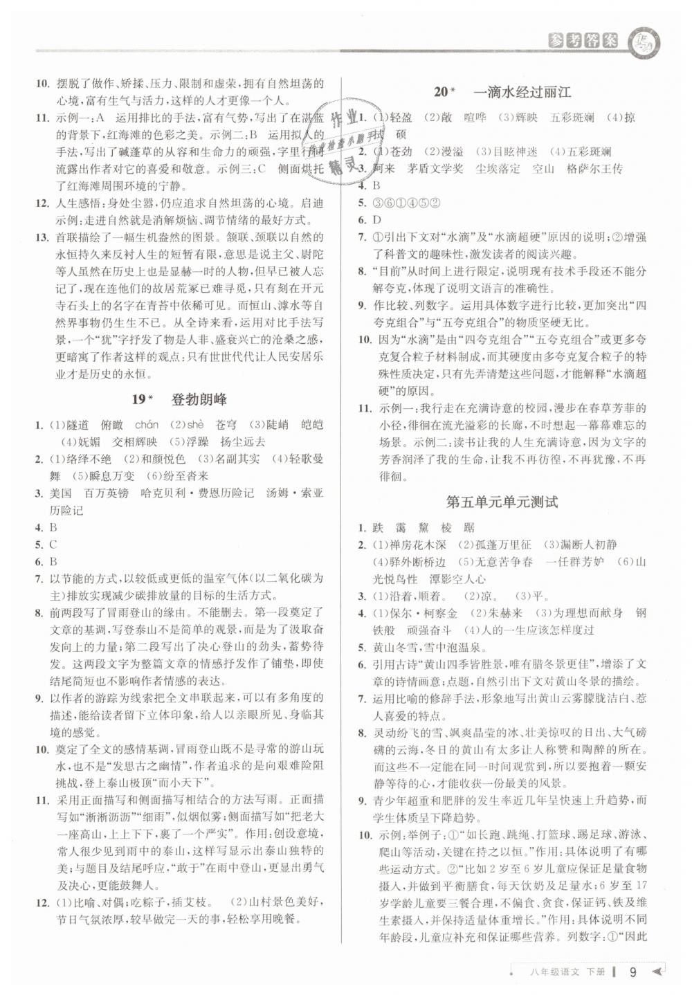 2019年教與學(xué)課程同步講練八年級語文下冊人教版 第9頁