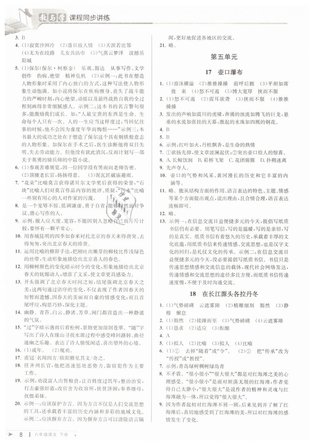 2019年教与学课程同步讲练八年级语文下册人教版 第8页