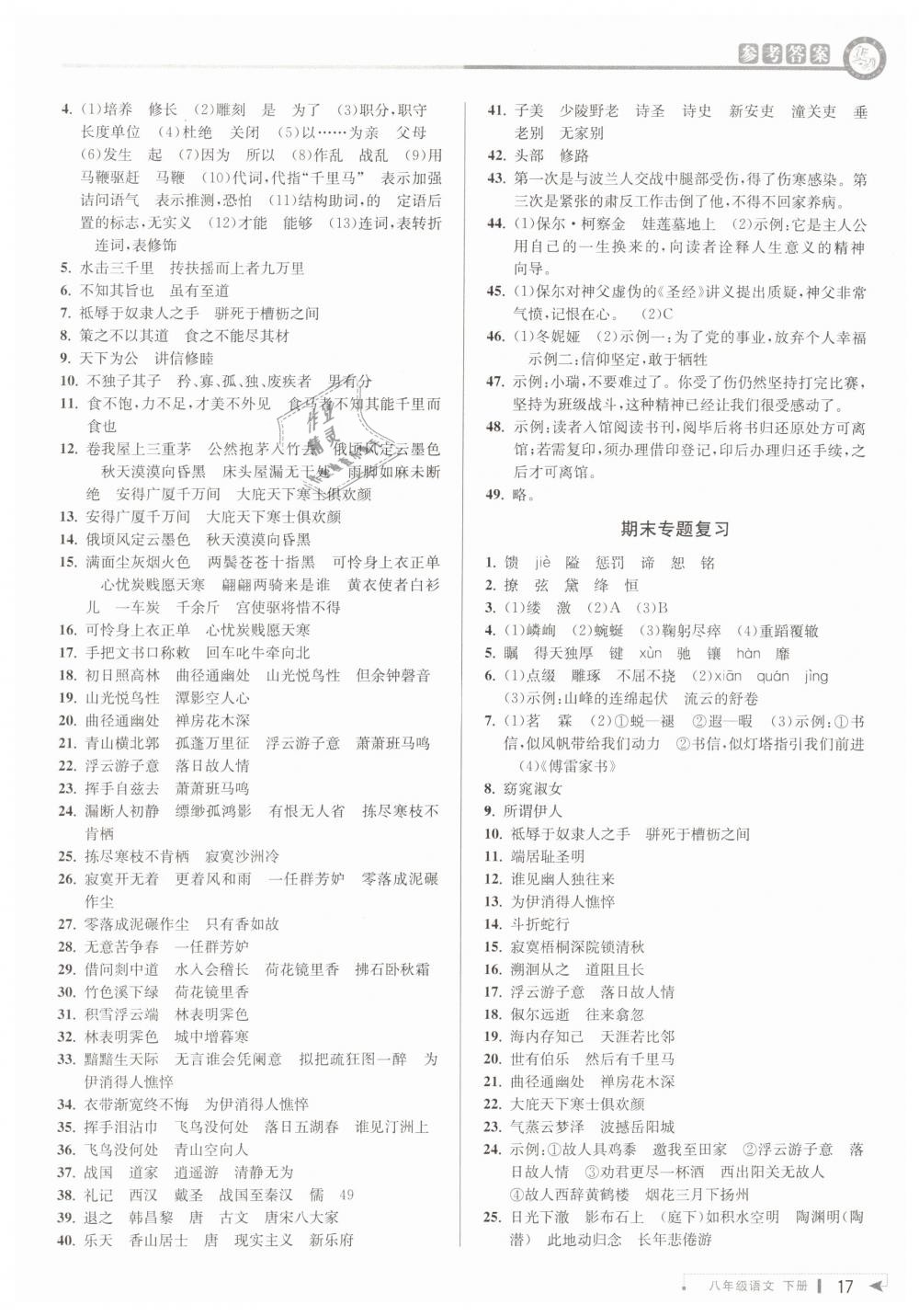 2019年教与学课程同步讲练八年级语文下册人教版 第17页