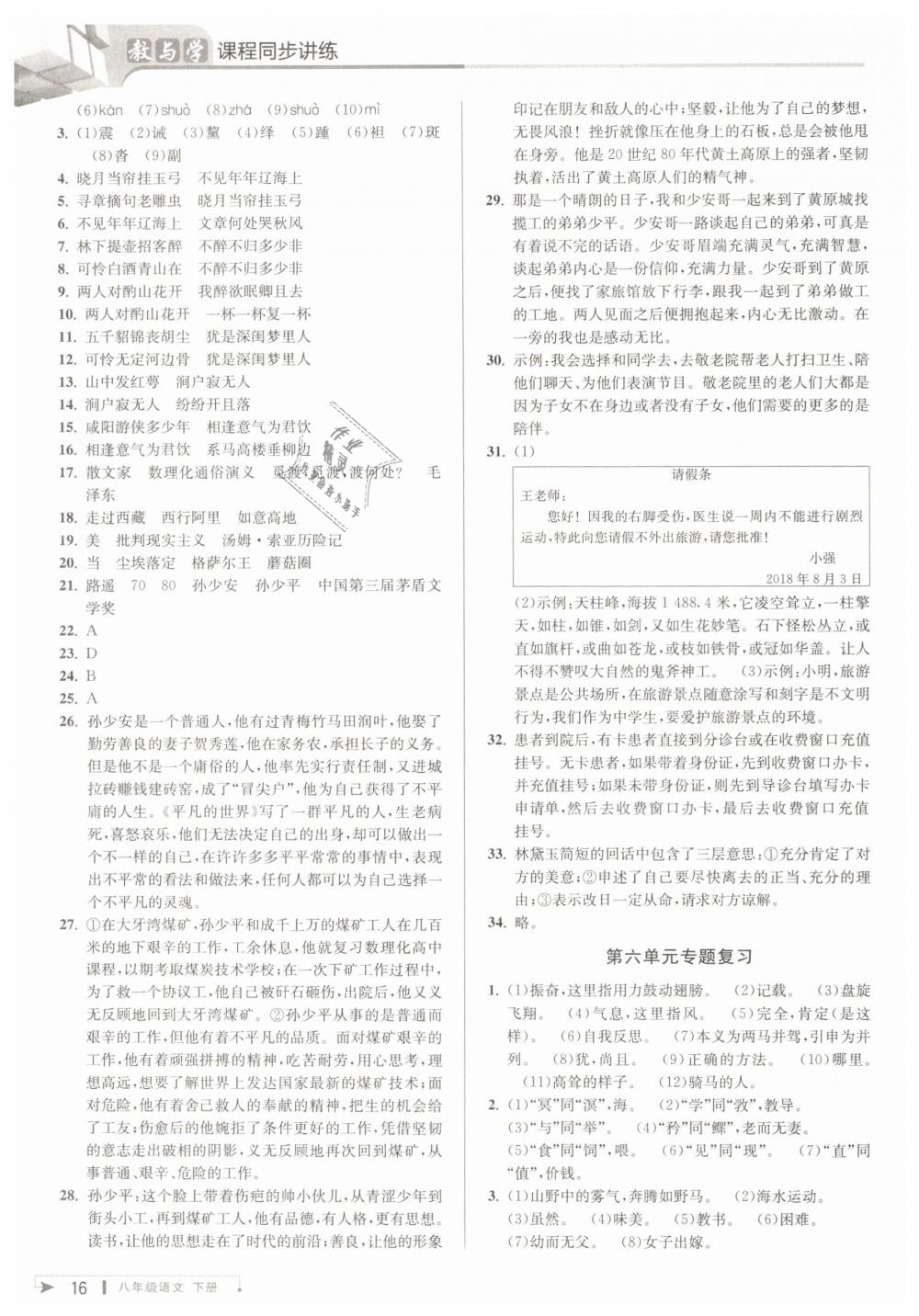 2019年教与学课程同步讲练八年级语文下册人教版 第16页