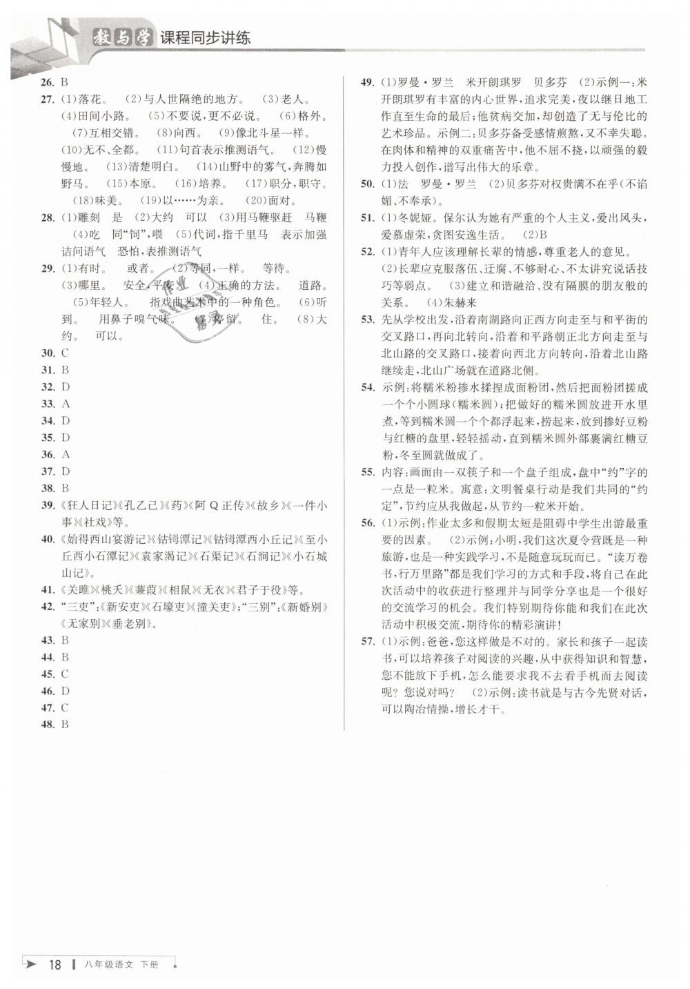 2019年教與學(xué)課程同步講練八年級(jí)語(yǔ)文下冊(cè)人教版 第18頁(yè)