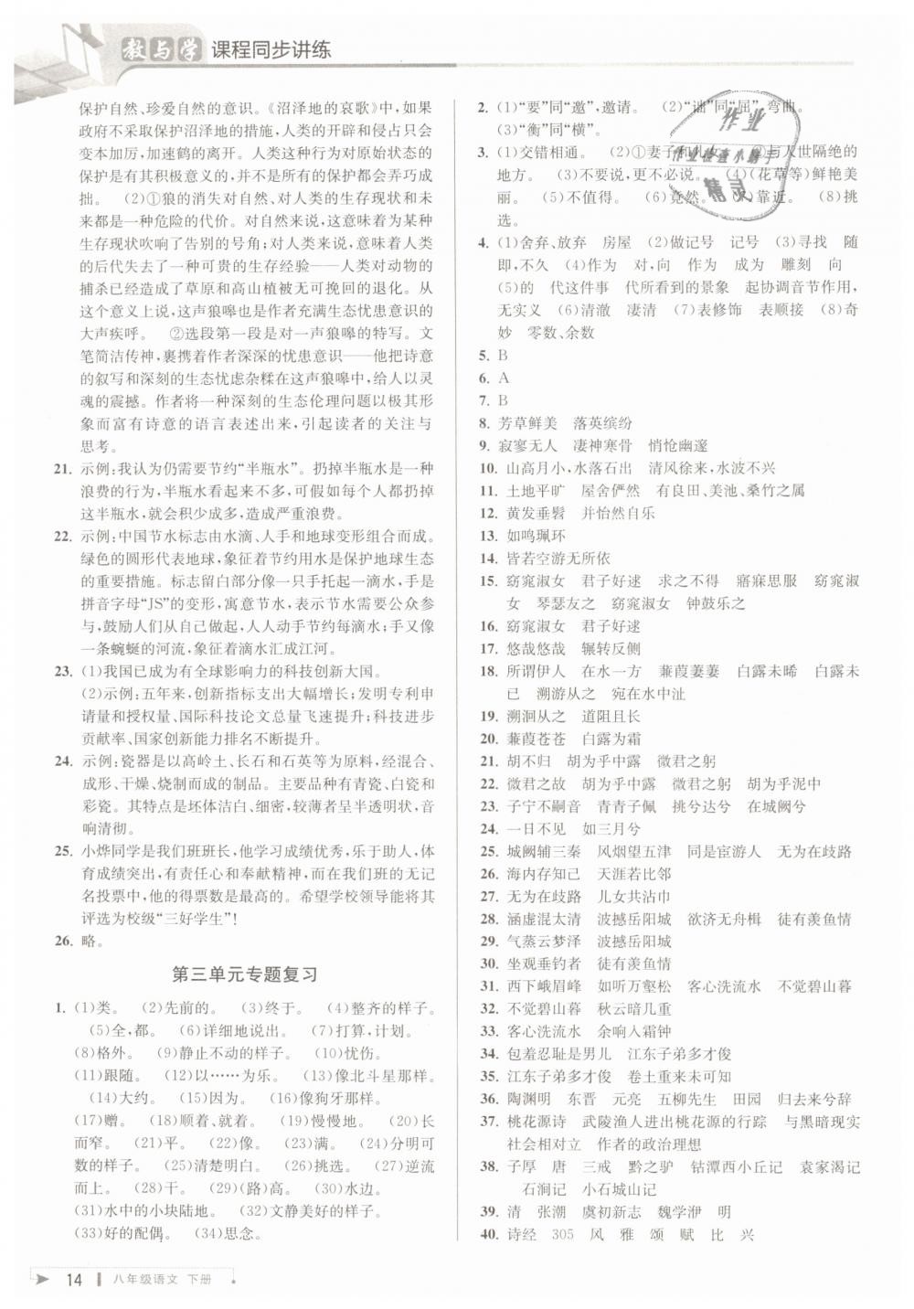 2019年教与学课程同步讲练八年级语文下册人教版 第14页