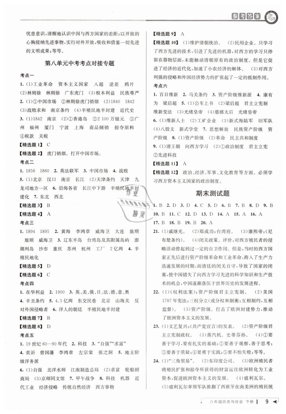 2019年教与学课程同步讲练八年级历史与社会下册人教版 第9页