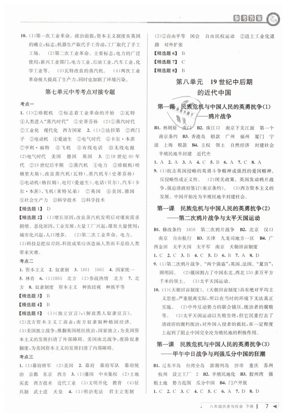 2019年教与学课程同步讲练八年级历史与社会下册人教版 第7页