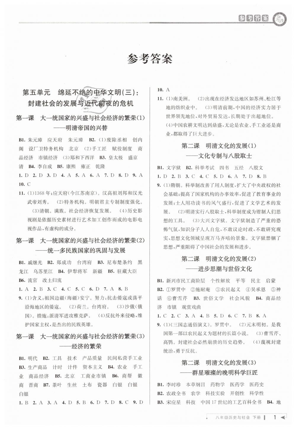 2019年教与学课程同步讲练八年级历史与社会下册人教版 第1页