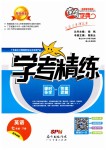 2019年南粵學(xué)典學(xué)考精練七年級英語下冊外研版