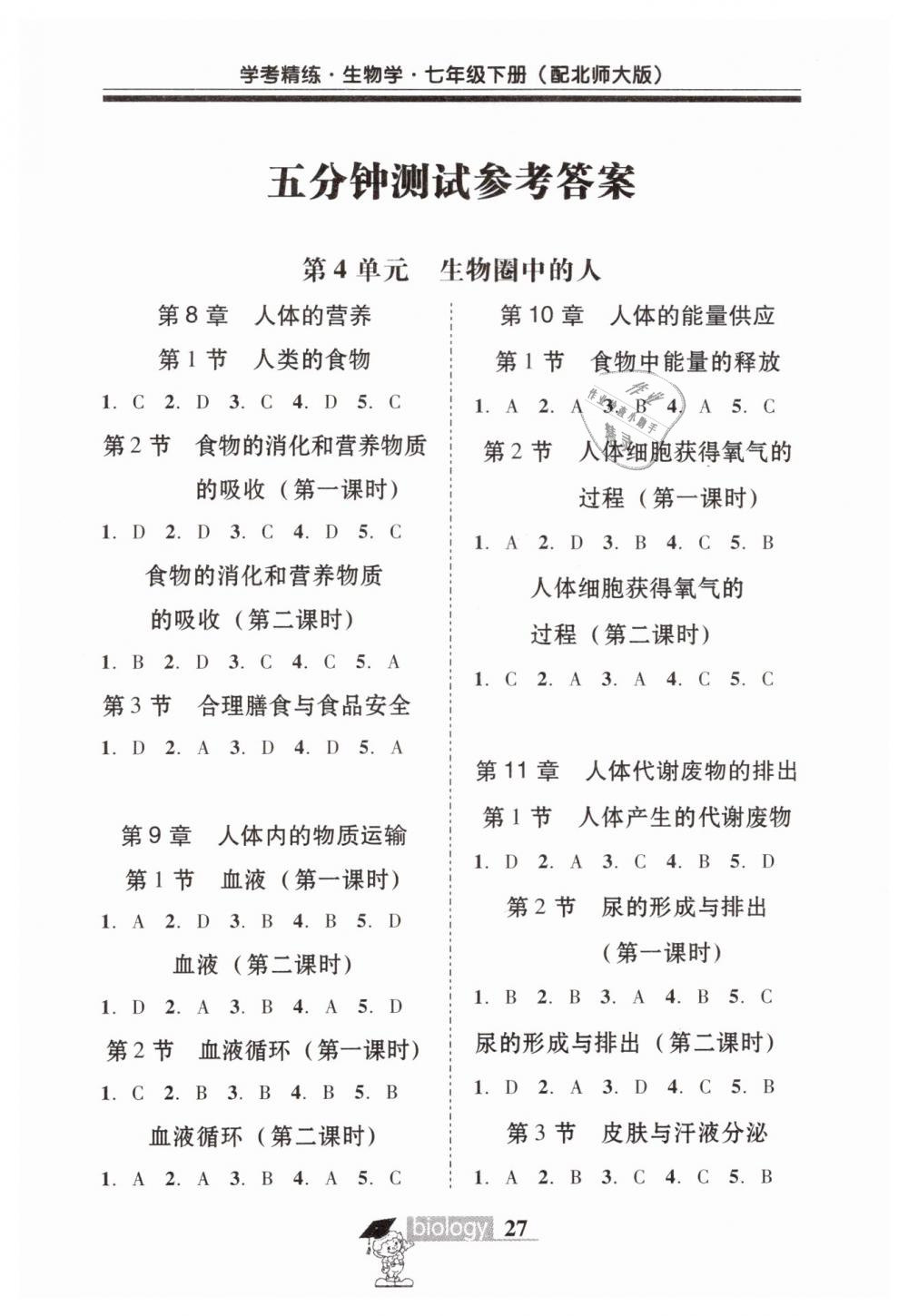 2019年南粵學(xué)典學(xué)考精練七年級(jí)生物學(xué)下冊北師大版 第9頁