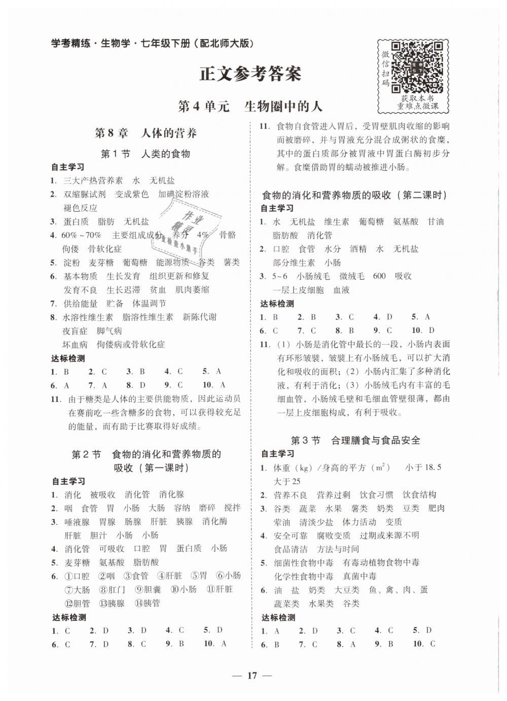 2019年南粤学典学考精练七年级生物学下册北师大版 第1页