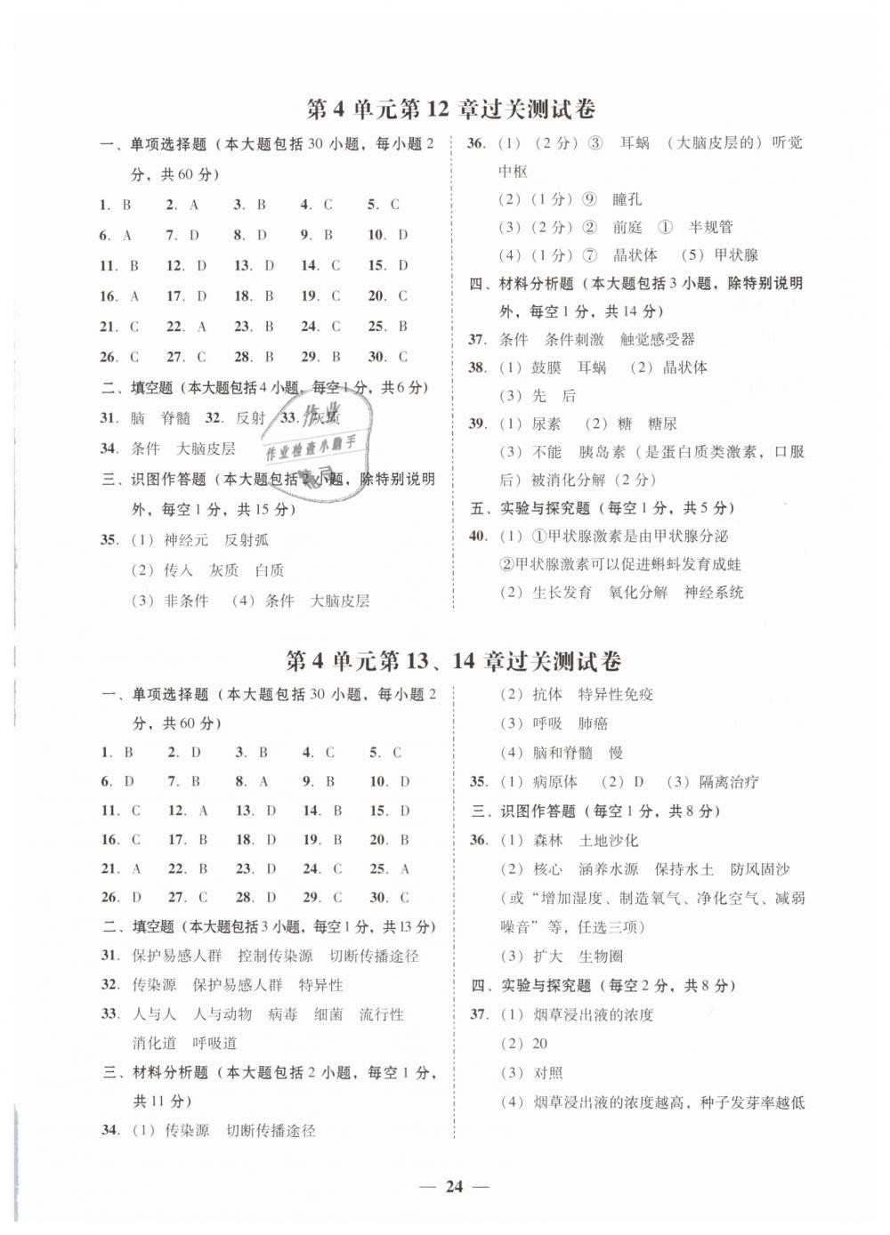 2019年南粤学典学考精练七年级生物学下册北师大版 第8页