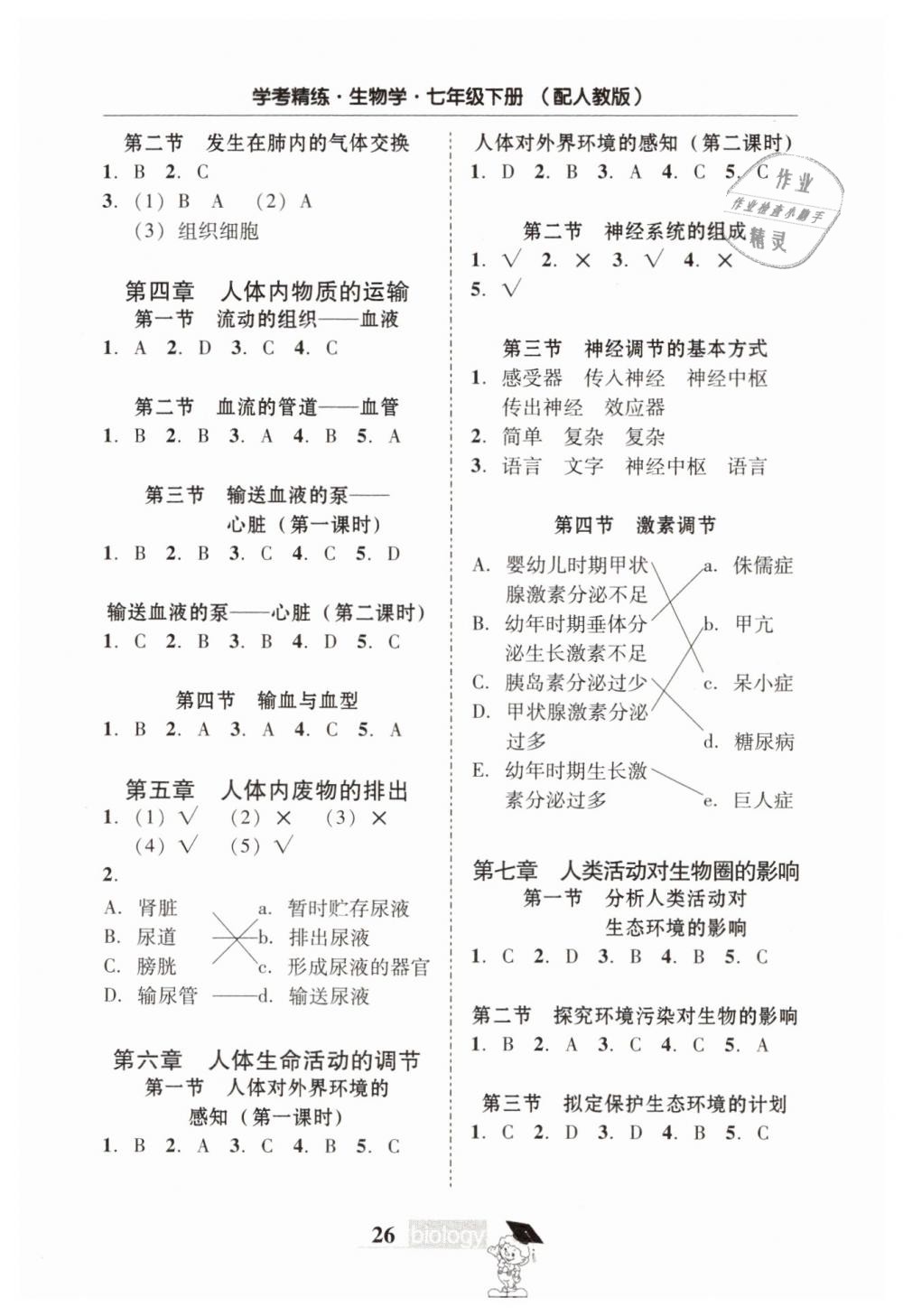 2019年南粤学典学考精练七年级生物学下册人教版 第10页