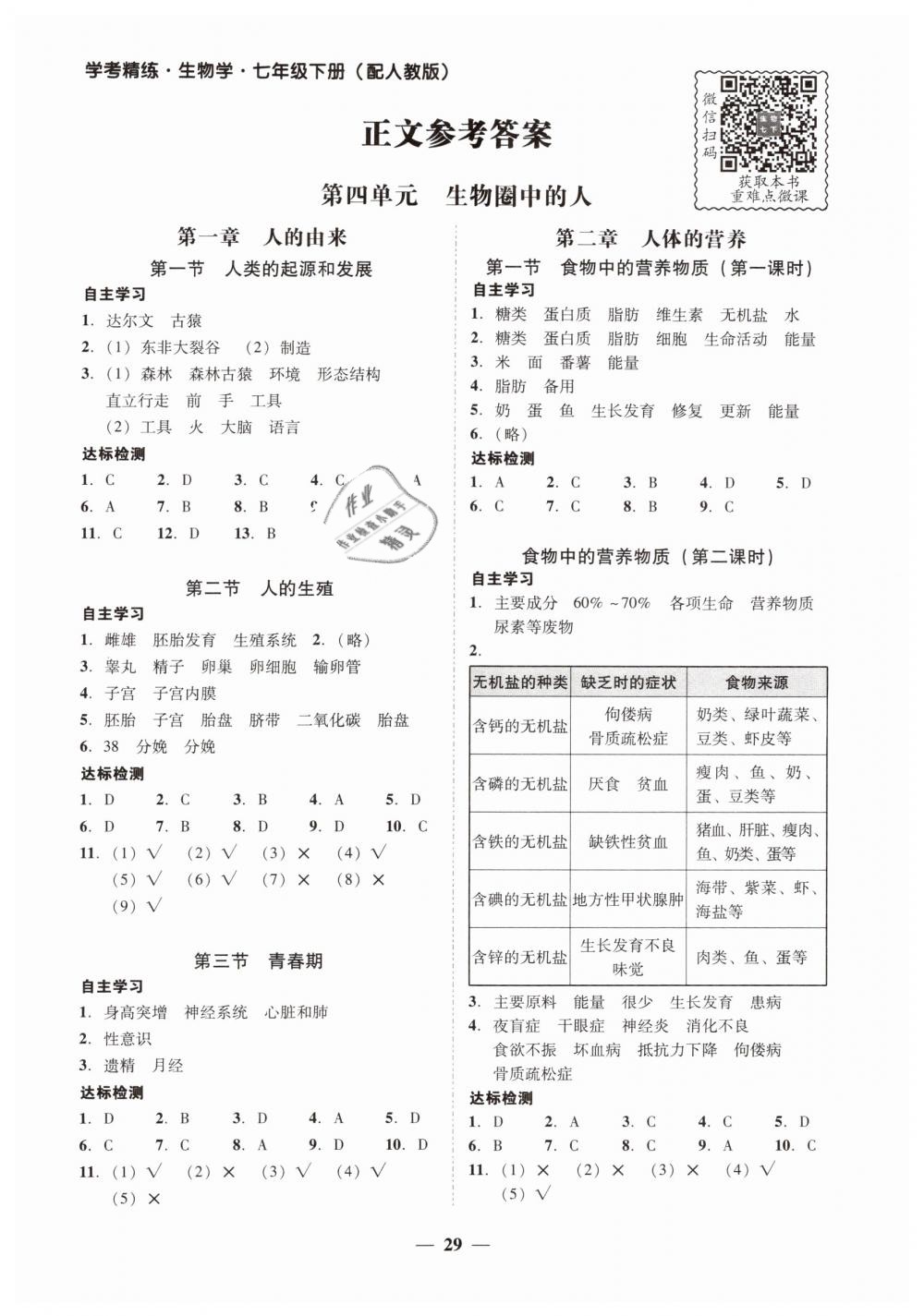 2019年南粤学典学考精练七年级生物学下册人教版 第1页