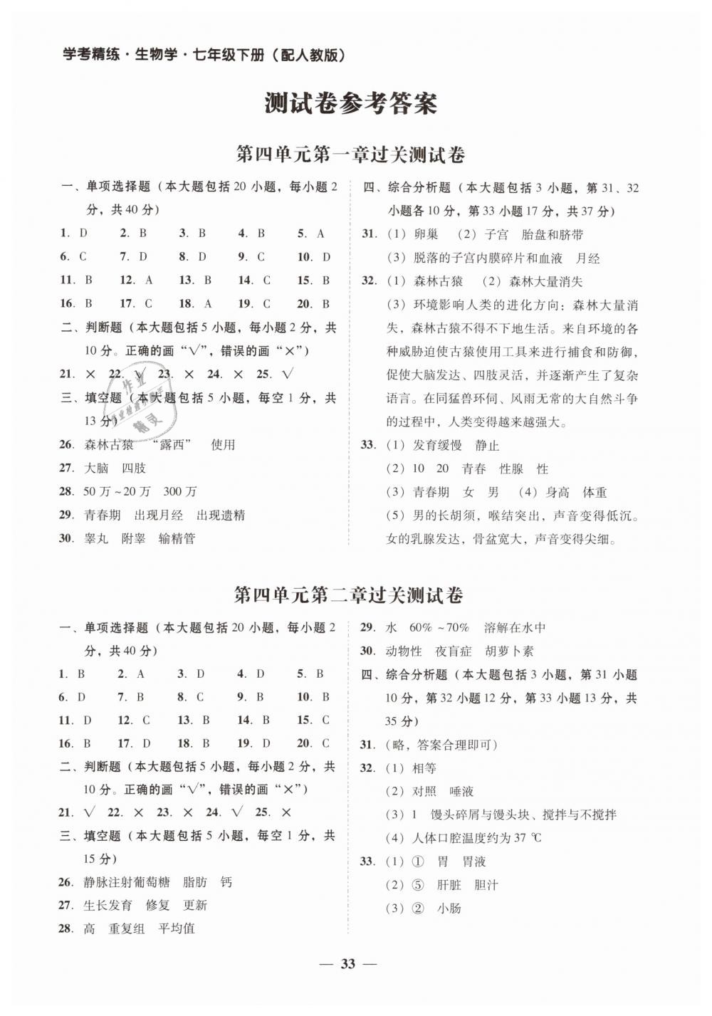 2019年南粤学典学考精练七年级生物学下册人教版 第5页